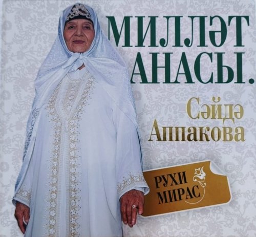 Милләт анасы