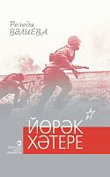 Йөрәк хәтере. (Поэмалар) 