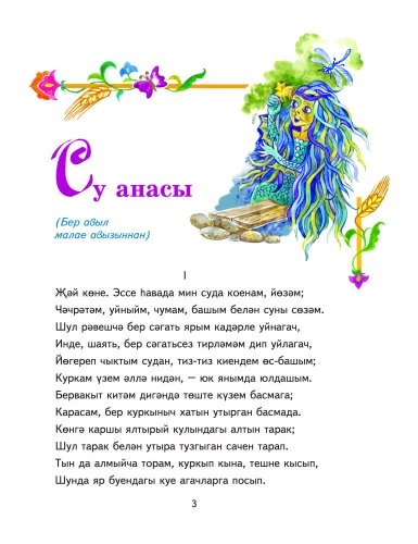 Габдулла Тукай. Әкиятләр фото 3