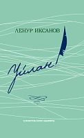 Уйлан!...(Шигырьләр)