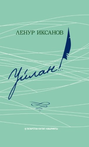 Уйлан!...(Шигырьләр)