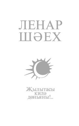 Хочется согреть этот мир!.. : стихи, поэмы