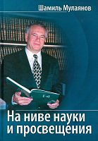 На ниве науки и просвещения