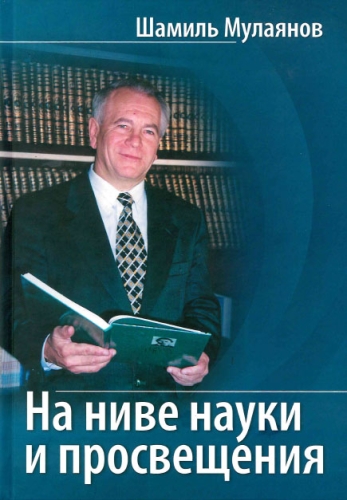 На ниве науки и просвещения