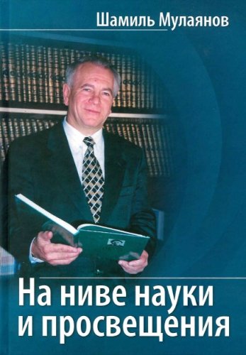 На ниве науки и просвещения
