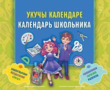 Укучы календаре (Башваткычлар,йолдызнамә,буягыч кече һәм урта яшҗтәге мәктәп балалары өчен)