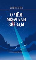 О чем молчали звезды. (Роман в двух частях)