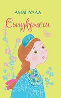 Сылукомеш. Аманулла. М-2905 2016г