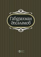 Абдурахман Абсалямов. Том 5. Избранные произведения в пяти томах
