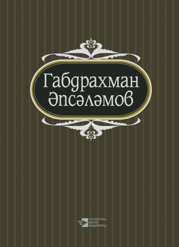 Абдурахман Абсалямов. Том 4. Избранные произведения в пяти томах