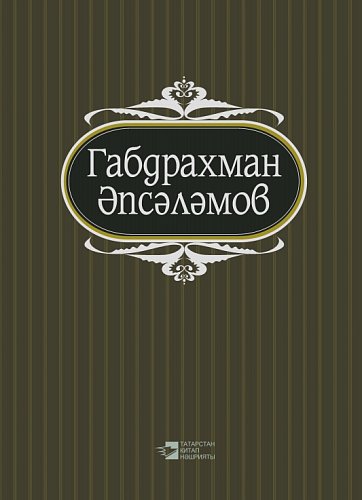 Абдурахман Абсалямов. Том 2. Избранные произведения в пяти томах