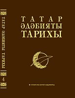 Татар әдәбияты тарихы 8 томда.4 том