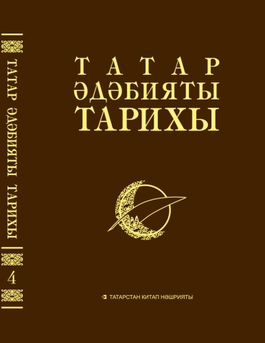 Татар әдәбияты тарихы 8 томда.4 том