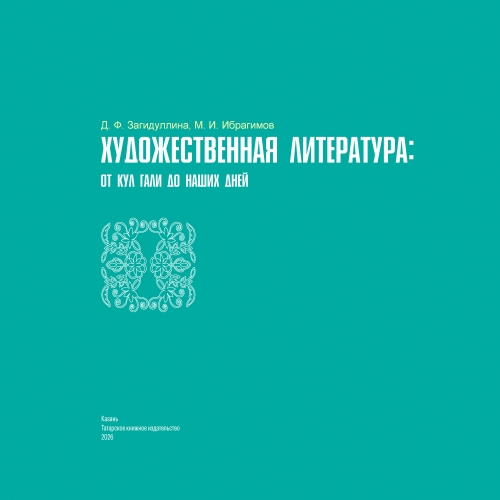 Художественная литература: от Кул Гали до наших дней фото 2