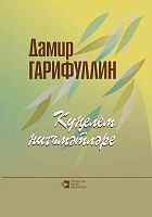 Души моей богатства. Гарифуллин Д.Х. М-2873 2016г