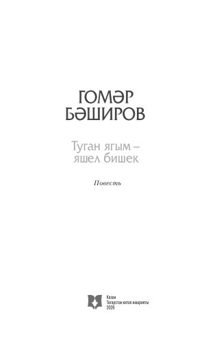 Туган ягым — яшел бишек фото 2