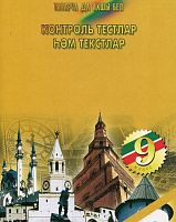 Контроль тестлар һәм текстлар, 9 класс