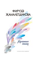 Яратып китү. (Роман, повестьлар, хикәяләр)