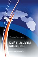 Пронзенная эхом высь.Биектаулы И.2018 20 шт Е-1233, 16+