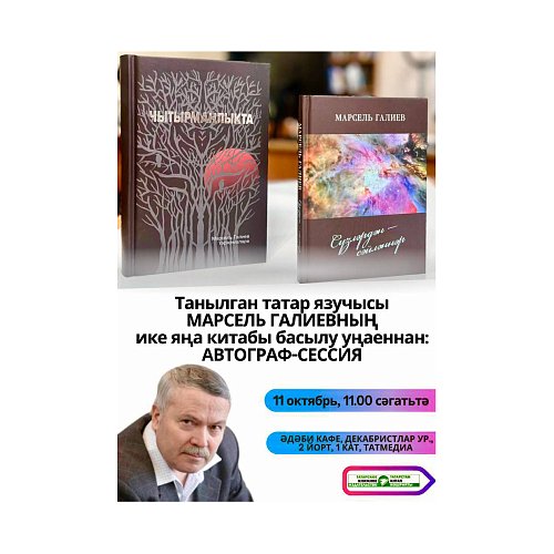 Марсель Галиевның «Чытырманлыкта» һәм «Сүзләрдән — сәйләннәр» дип исемләнгән ике яңа китабы басылып чыкты