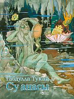 Су анасы (әкият-поэма)