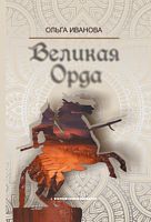 Великая орда. (Исторический роман)