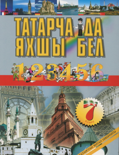 Татар теле. 7 сыйныф. 