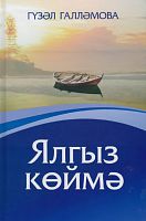 Ялгыз көймә (Повесть)