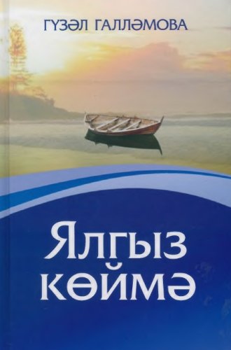 Ялгыз көймә (Повесть)