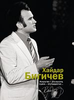Хайдар Бигичев. Альбом: воспоминания, интервью, очерки, письма 