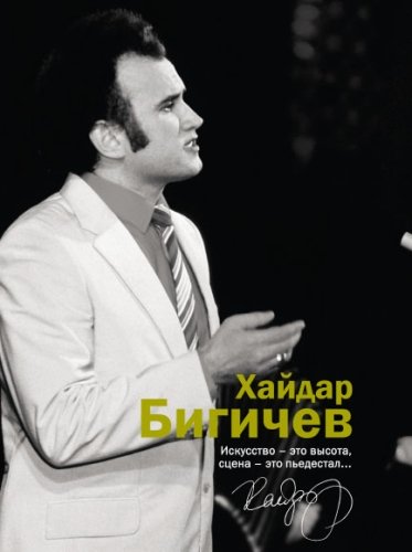 Хайдар Бигичев. Альбом: воспоминания, интервью, очерки, письма 
