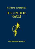 Песочные часы (роман-дилогия).