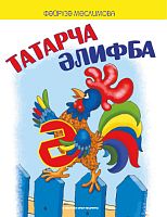Татарча әлифба. (Балалар өчен шигырьләр)