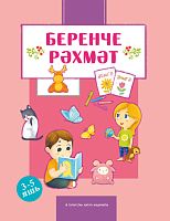 Беренче рәхмәт
