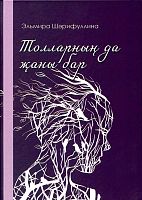 Толларның да җаны бар (шигырьләр, поэма, повесть, хатлар, фикерләр) 