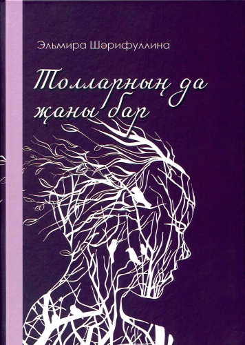 Толларның да җаны бар (шигырьләр, поэма, повесть, хатлар, фикерләр) 