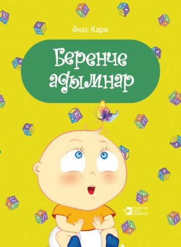Беренче адымнар (Балалар өчен шигырьләр)