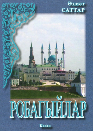 Робагыйлар.
