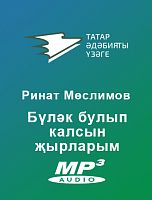 Ринат Мөслимов - Бүләк булып калсын җырларым