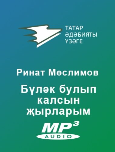 Ринат Мөслимов - Бүләк булып калсын җырларым
