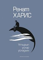 Утырып уйлар уйладым