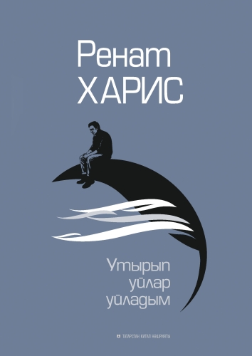 Утырып уйлар уйладым