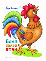 Бала белән әтәч. (Шигырьләр)