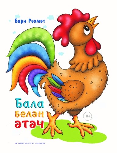 Бала белән әтәч. (Шигырьләр)