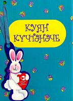 Куян күчтәнәче