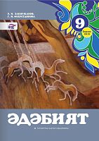 Литература. 9 класс (1 часть)