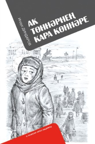 Ак төннәрнең кара көннәре