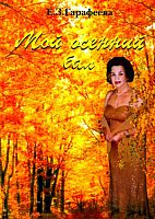 Мой осенний бал. (Стихотворения)