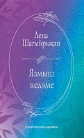 Язмыш келәме (шигырьләр, поэмалар)