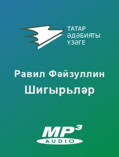 Шигырьләр